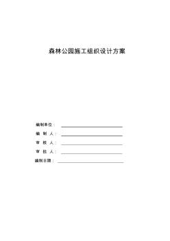 森林公园施工组织设计方案