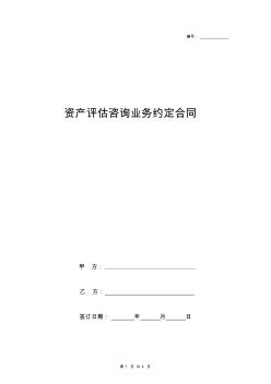 森林資源資產(chǎn)評(píng)估咨詢業(yè)務(wù)約定合同協(xié)議書(shū)范本