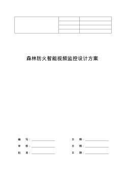 森林防火智能监控设计方案