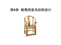 椅凳类家具结构设计