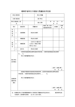 植草护坡单元工程施工质量验收评定表