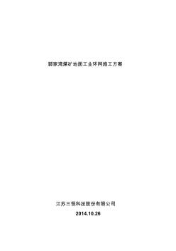 榆林神华郭家湾煤矿工业环网施工方案