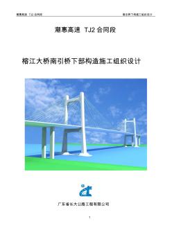 榕江大桥南引桥下构施工组织设计