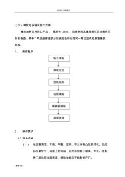 橡胶地板铺设施工设计方案