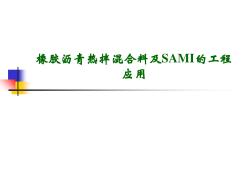 橡膠瀝青熱拌溷合料及SAMI的工程應(yīng)用應(yīng)用