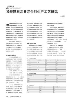 橡膠顆粒瀝青混合料生產(chǎn)工藝