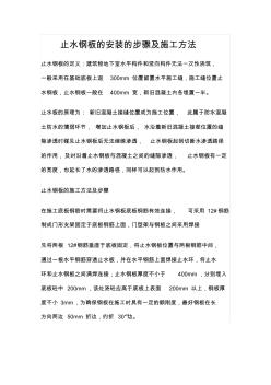 止水钢板的安装的步骤及施工方法
