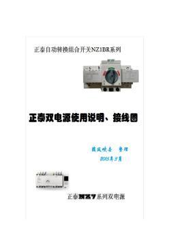 正泰双电源自动转换开关使用说明及接线图(20200928201303)