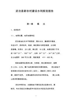 武功县新农村建设水利规划报告