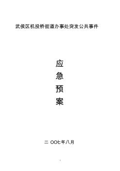 武侯区机投桥街道办事处突发公共事件应急预案