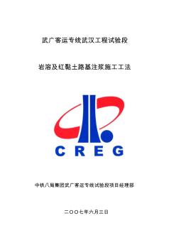 武广客运专线武汉工程试验段岩溶及红黏土路基注浆施工工法