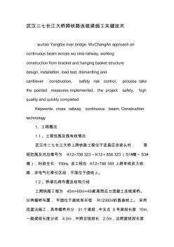 武汉二七长江大桥跨铁路连续梁施工关键技术-文档资料