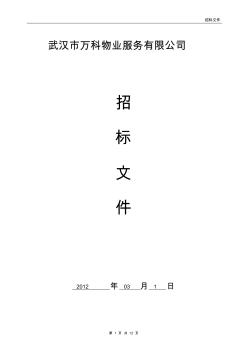 武汉万科物业设施工程外包招标文件120084461 (2)
