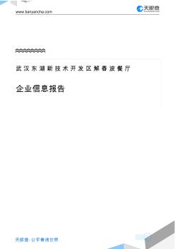 武汉东湖新技术开发区解春波餐厅企业信息报告-天眼查