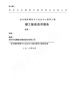 武汉国博竣工自评分析报告