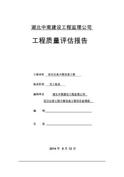 武汉仪表钢结构工程监理评估报告 (2)