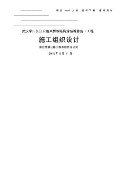 武漢軍山長江公路大橋鋼結(jié)構(gòu)涂裝維修施工工程2010年7月18日 (2)