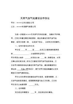 武汉华润天然气加气站建设合作协议