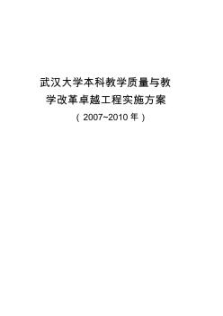 武漢大學(xué)本科教學(xué)質(zhì)量與教學(xué)改革卓越工程實施方案