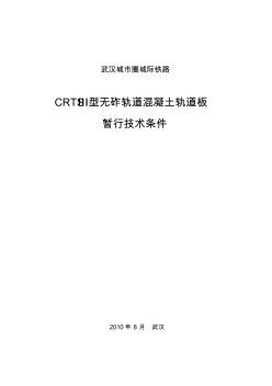 武汉城际圈CRTSIII型板式无砟轨道混凝土轨道板暂行技术条件_0806_