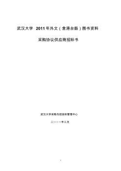 武汉大学2011年外文图书招标文件