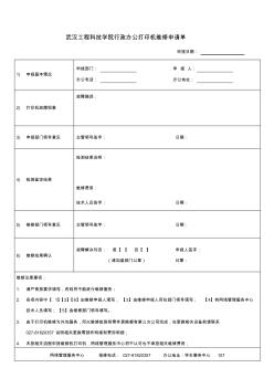 武汉工程科技学院行政办公打印机维修申请单