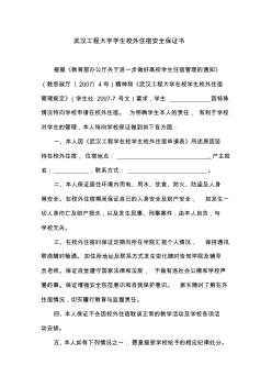 武汉工程大学学生校外住宿安全保证书