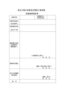 武汉工程大学邮电与信息工程学院设备维修报告单 (2)