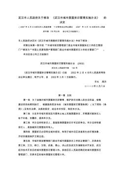 武汉市人民政府关于修改《武汉市城市房屋拆迁管理实施办法》的决定(2007)