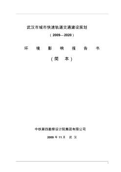 武漢市城市快速軌道交通建設(shè)規(guī)劃環(huán)境影響報(bào)告書