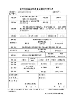 武汉市市政工程质量监督注册登记表(新)