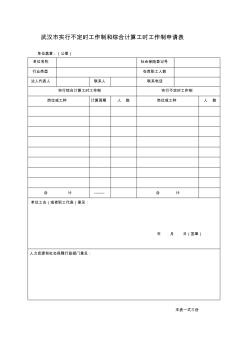 武汉市实行不定时工作制和综合计算工时工作制申请表