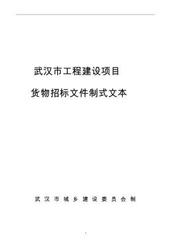 武汉市工程建设项目货物招标文件制式