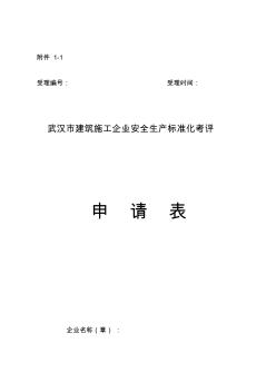 武汉市建筑施工安全生产标准化工作实施办法