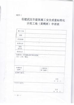 武汉市建筑施工安全质量标准化示范工地(黄鹤杯)申报表
