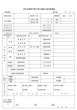 武汉市建筑节能分部工程竣工验收备案表及目录