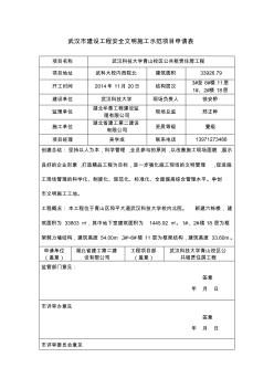 武汉市建设工程安全文明施工示范项目申请表
