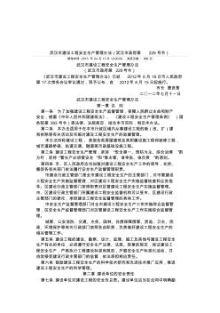 武汉市建设工程安全生产管理办法(武汉市政府第229号令)