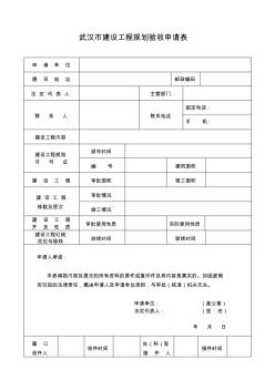 武汉市建设工程规划验收申请表