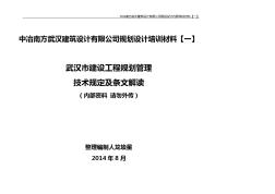武汉市建设工程规划管理技术规定解读-1