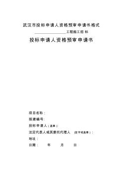 武汉市投标申请人资格预审申请书格式 (2)