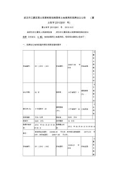 武汉市江夏区国土资源和规划局国有土地使用权挂牌出让公告(夏土告字[2012]001号)