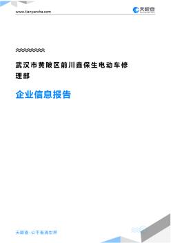 武汉市黄陂区前川鑫保生电动车修理部企业信息报告-天眼查 (2)