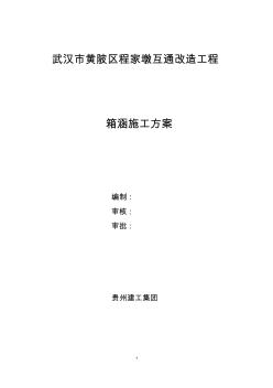 武汉市黄陂区程家墩互通改造工程箱涵专项施工方案