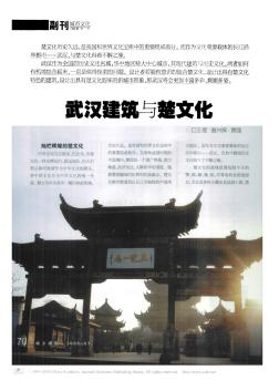 武汉建筑与楚文化