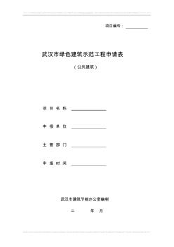 武汉市绿色建筑示范工程申报表(公共建筑)