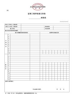 武汉新版建设工程监理规范基本表式D表