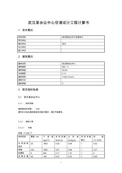 武汉某会议中心空调设计工程计算书