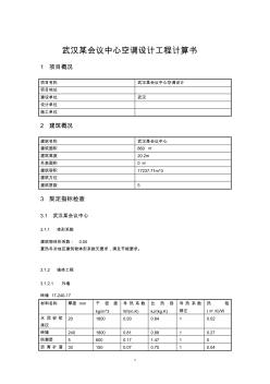 武漢某會議中心空調(diào)設(shè)計工程計算書