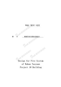 武汉桃源里项目1#楼消防系统设计安全工程毕业设计